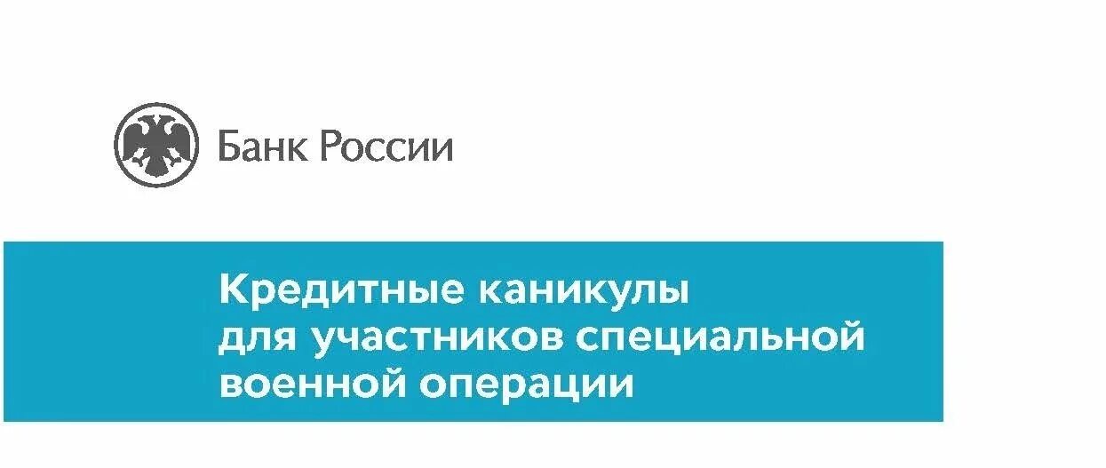 Кредитные каникулы участникам сво закон