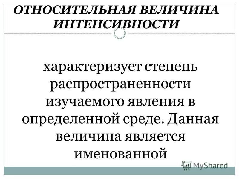 Относительная величина интенсивности примеры. Определить относительные величины интенсивности. Расчет относительной величины интенсивности. Относительная величина интенсивности. Определить относительные величины интенсивности.