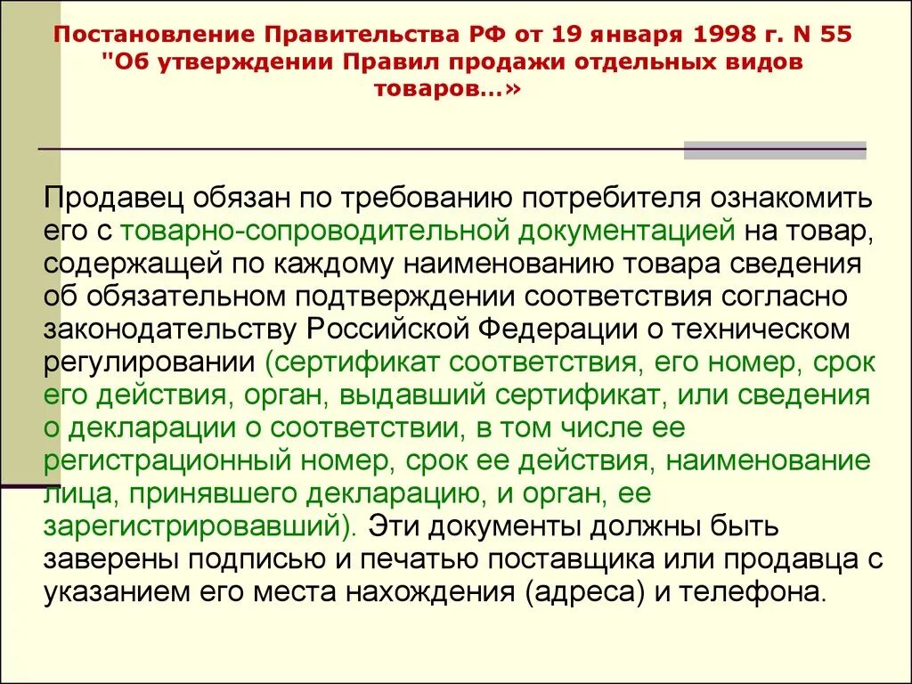 Постановление рф 55 от 19.01 1998. Постановление правительства 55 от 19.01.1998. Постановление правительства от 1998 №55. Правила продажи отдельных видов товаров. Отдельные виды товаров это.