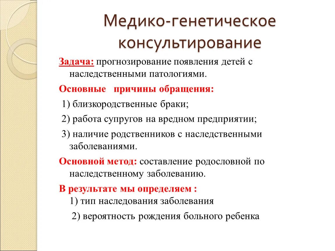 Наследственные заболевания задачи. Типы медико-генетических консультаций. Задачи медико-генетического консультирования. Базисным методом в медико-генетическом консультировании является. Медико генетическое консультирование и пренатальная диагностика.