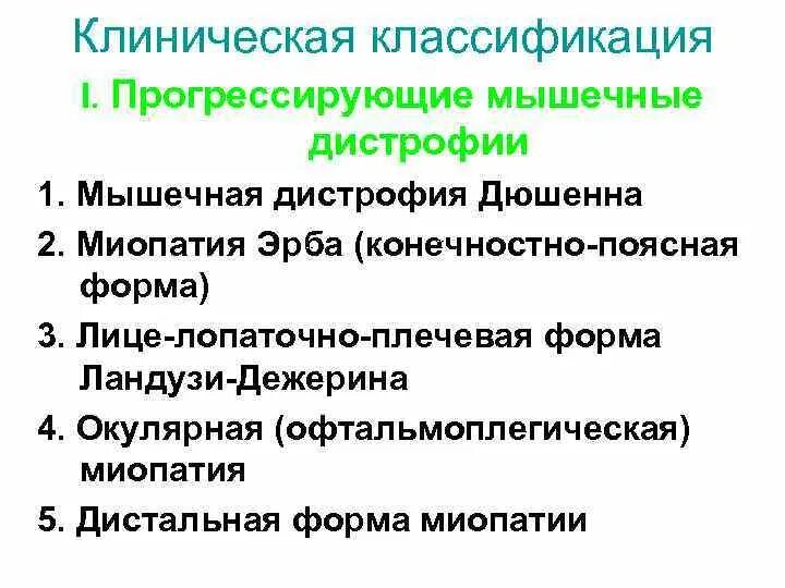 Миопатия ландузи. Мышечные дистрофии классификация. Прогрессирующие мышечные дистрофии классификация. Мышечная дистрофия Дюшенна и классификация. Первичные прогрессирующие мышечные дистрофии классификация.