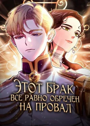 This marriage is bound to fail anyway. This marriage is bound to fail anyway