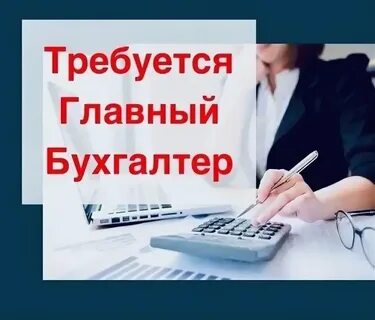 Работа требуется бухгалтер