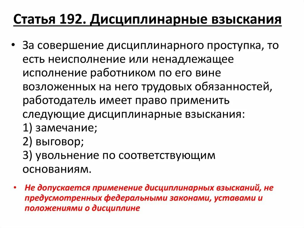 Ст 192 ТК РФ. Перечислите дисциплинарные взыскания. Дисциплинарное взыскание работнику. Ст 192 ТК РФ дисциплинарные взыскания.