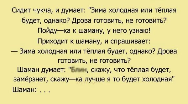 Анекдот про чукчу и синоптика. Чукча и метеоролог. Анекдоты про чукчу. Чукча перевод на русский. Шутки про чукчу.