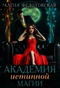 Читать истинные пары академия