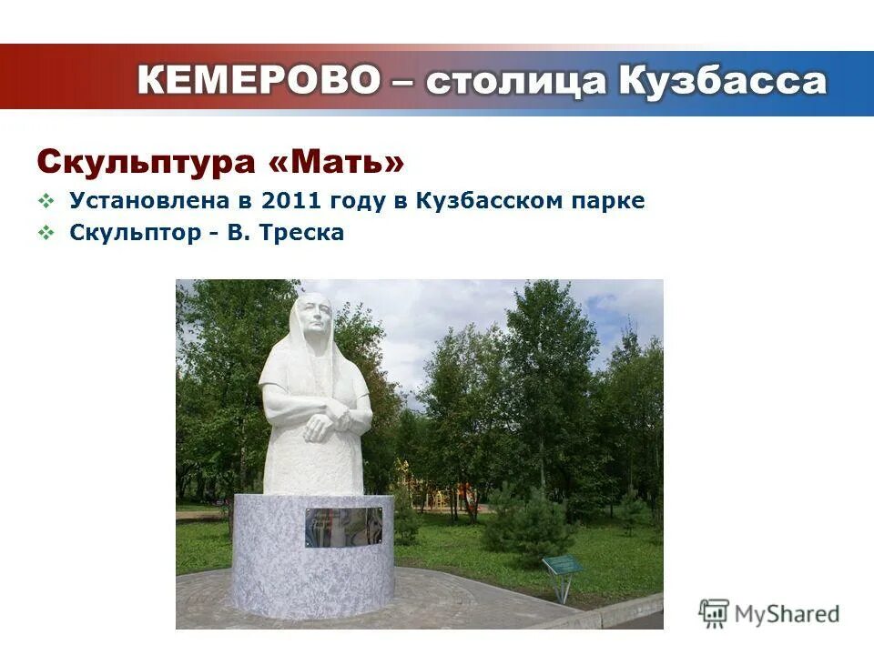 Кузбасский парк Кемерово. Памятник матери в Кемерово. Скульптура Кузбасса Кемерово. Скульптура мать Кемерово. Мамы кемерово сайт