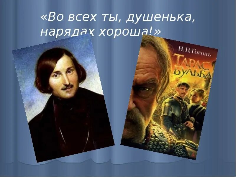 Во всех ты душенька нарядах хороша. Во всех ты душенька. Во всех нарядах душенька. Во всех ты душенька нарядах хороша из какого. Произведения душенька