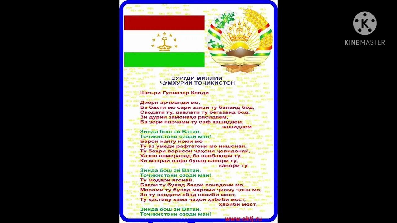 Гимн Таджикистана. Суруди Милли Таджикистан. Гимн Таджикистана текст. Суруди Милли текст. Суруди ватан