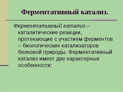 Роль фермента в катализе