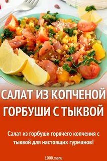 Салат с копченой горбушей горячего копчения