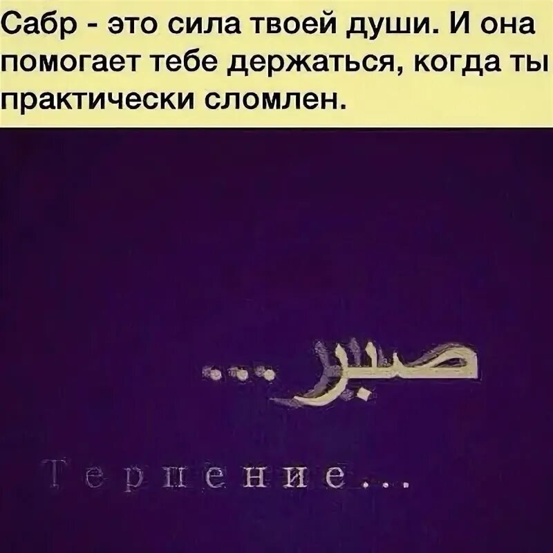 Терпение на арабском. Sabr на арабском. Сабр терпение на арабском. Сабр терпение в Исламе. Сабра что означает