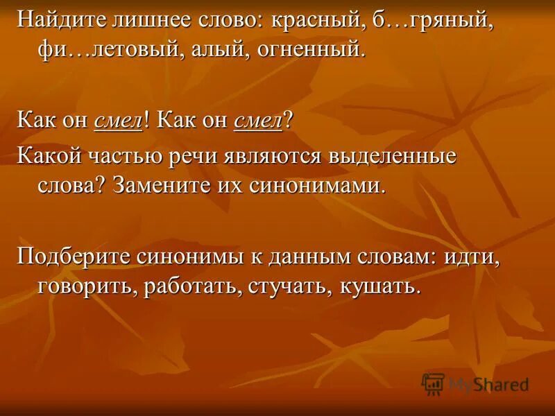 Подобрать синонимы к слову красный. Предложение со словом красный. Подобрать синонимы к слову красный 3 класс. Красный синонимы к слову красный.