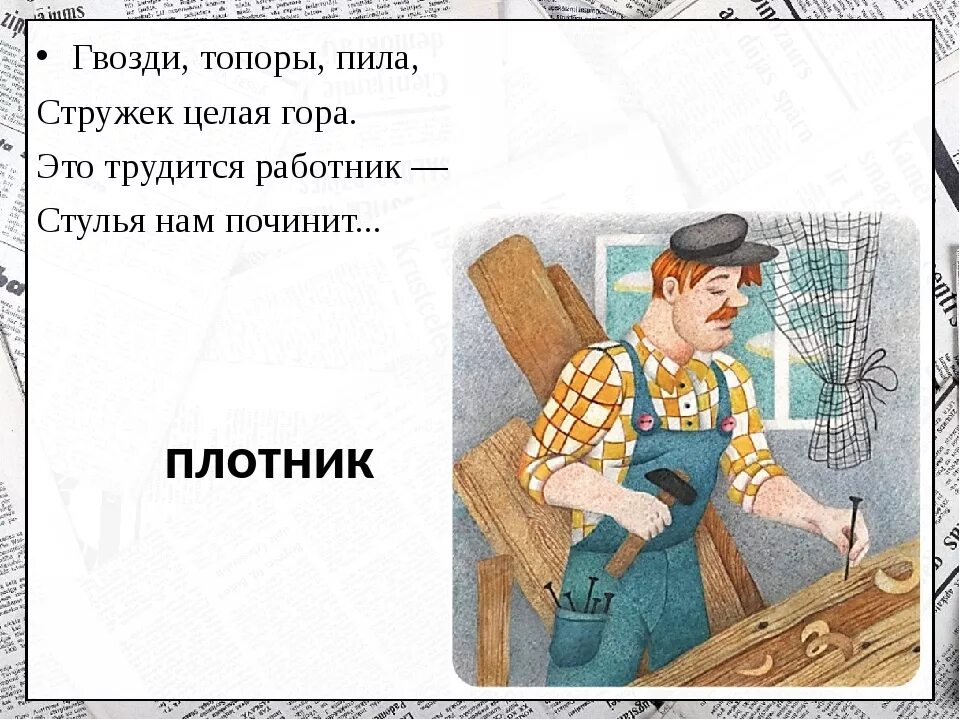 Пословица хороший плотник. Загадка про плотника. стих про плотника. загадка про плотника для детей. загадки про столяра.