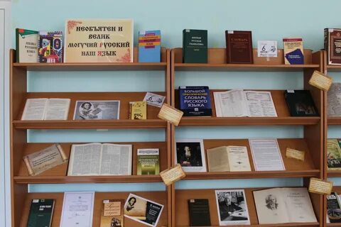 Выставка по русскому языку