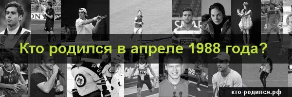 Кто рождается 7 апреля. Кто родился 1988 году. Кто родился 1988 года 28 апреля. Кто родился 22.02.1988?. Кто родился 13 октября.