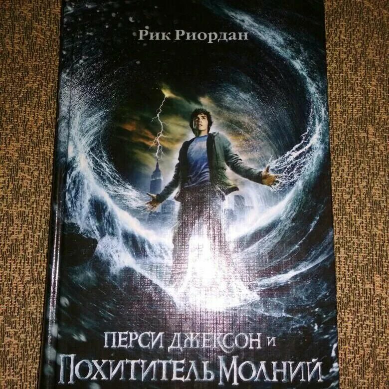 Рик Риордан похититель молний. Перси Джексон и похититель молний Рик Риордан книга. Перси Джексон и похититель молний книга обложка. Обложка книги Рик Риордан Перси Джексон и похититель молний. Перси джексон книга читать