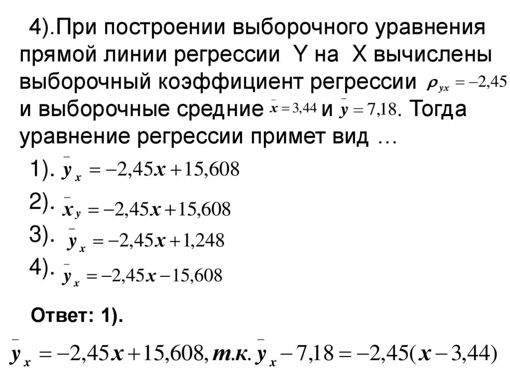 Выборочная регрессия y на x. Выборочное уравнение прямой линии регрессии х на у. Выборочное уравнение прямой линии регрессии y на x. Нахождение выборочного уравнения прямой линии регрессии.. Выборочное уравнение прямой линии регрессии y на x имеет вид.