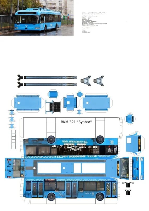 БКМ 321 развёртка. Бумажная модель троллейбуса Тролза. Бумажная модель троллейбуса БКМ 321. Развертка троллейбуса ЮМЗ-Т 2.