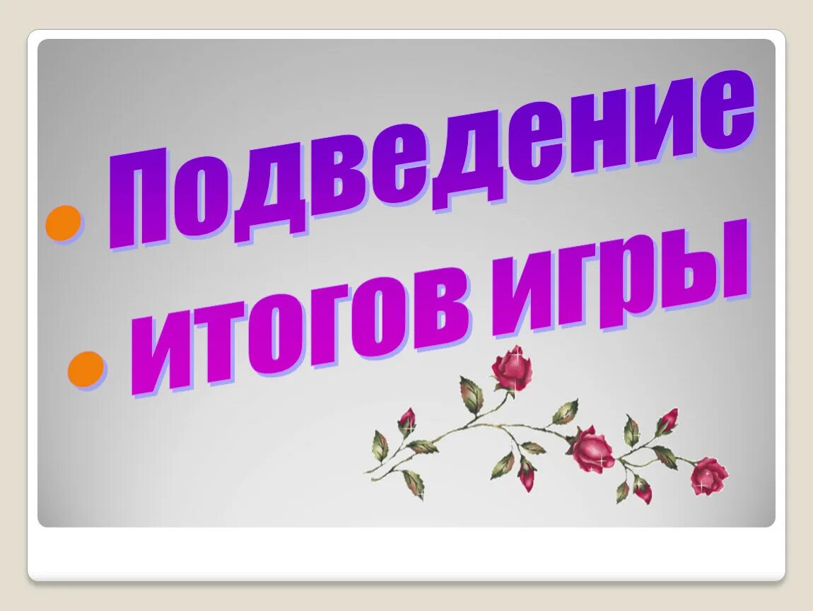 Подведение итогов тест. Подведение итогов надпись. подводим итоги игры. подведение итогов игры картинка. подведение итогов иллюстрация.