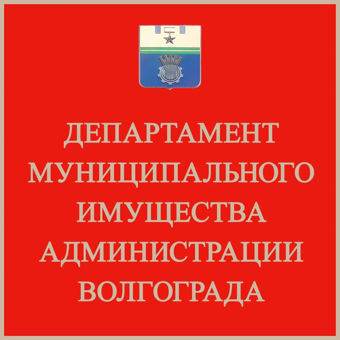 Департамент муниципального имущества. Департамент муниципального имущества Волгограда. Председатель департамента муниципального имущества Волгоград. Дми Волгоград Кондратенко. Сайт муниципального имущества волгограда