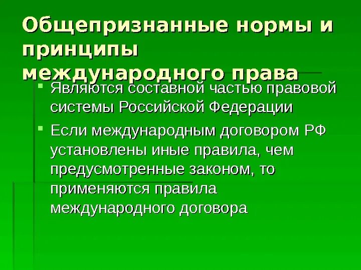 Общепризнанные принципы в рф. Что такое международные общепризнанные нормы.