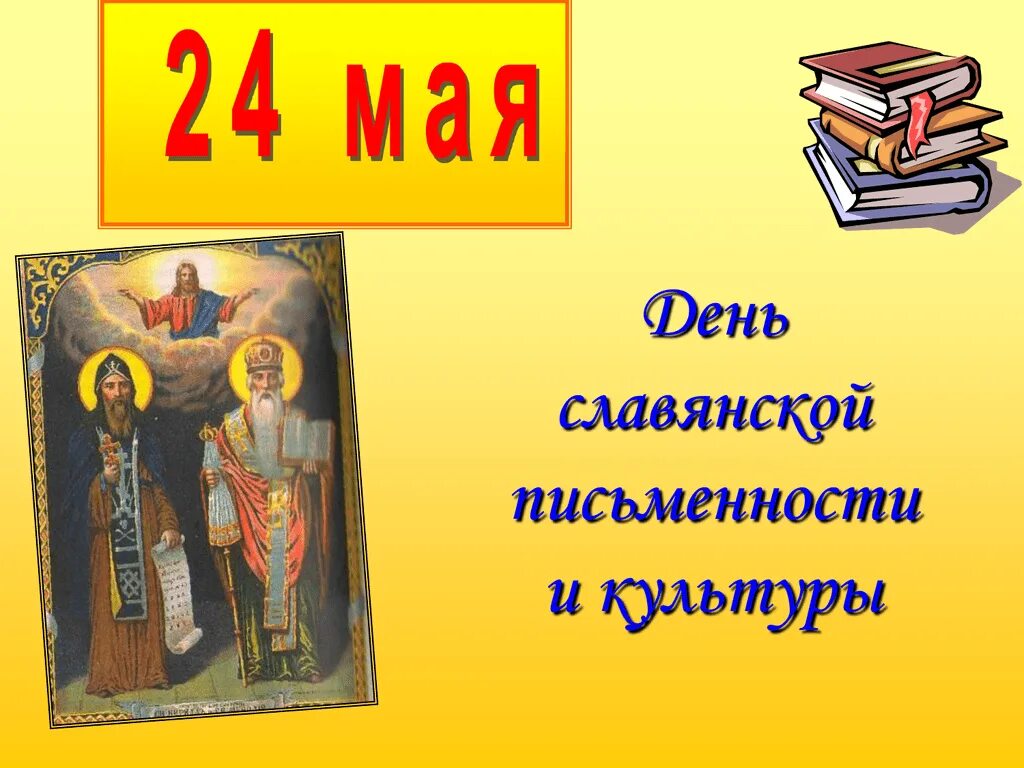 День славянской письменности и культуры. День славянской письменности и культуры презентация. Праздник славянской письменности и культуры. День славянской письменности и культуры кириллица. 24 мая день славянской письменности и культуры азбука.
