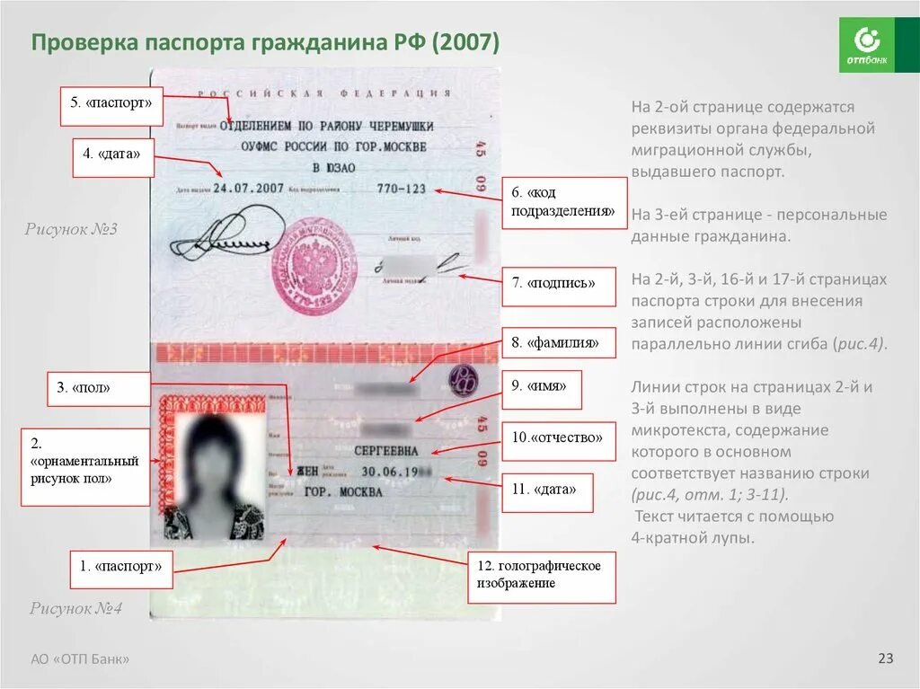 Проверить паспортные данные. Реквизиты паспорта. Реквизиты паспорта гражданина РФ. Реквизиты паспортажэто. Защитные элементы паспорта.