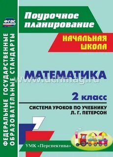 Поурочные разработки по математике петерсон