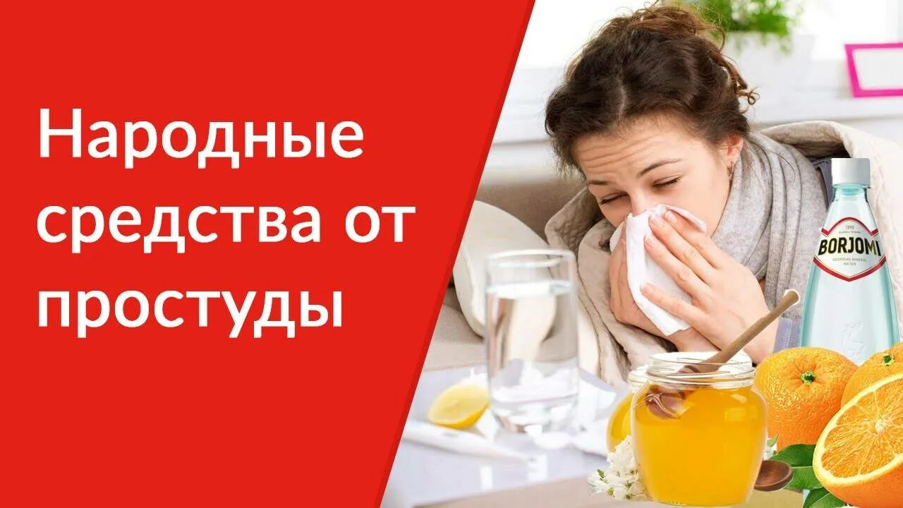 Как в домашних условиях вылечиться от простуды. Как быстро вылечить простуду. Как быстро вылечиться от простуды. Быстро вылечить ОРВИ. Как лечить простуду быстро.