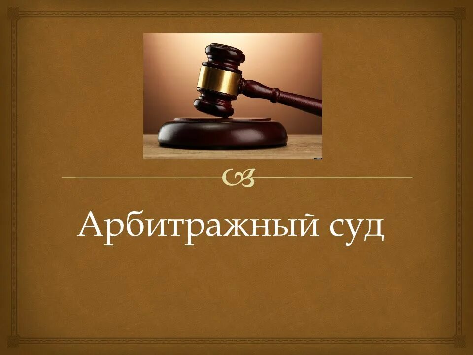 Тема арбитраж. Арбитражный суд презентация. суд для презентации. презентация на тему суд. темы для презентаций арбитражные суды.