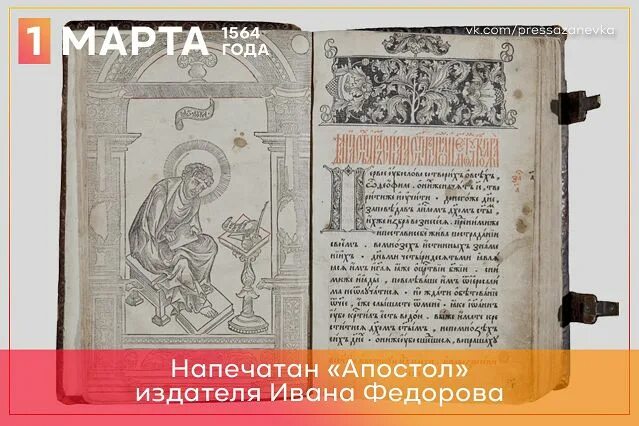 Первая книга Апостол 1564. Первая книга Апостол Ивана Федорова. Апостол Федорова 1564. Московский Апостол Ивана Федорова. Слушать книгу апостол