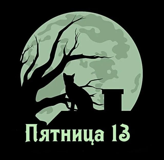Что может произойти в пятницу 13 2025