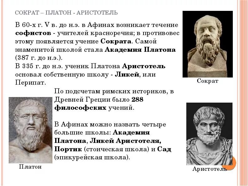 Чем отличается платон от аристотеля. Расцвет древнегреческой философии. сократ. платон. аристотель.. философские школы древней греции сократ платон аристотель. сократ платон аристотель македонский. сократ платон аристотель таблица учения философии.