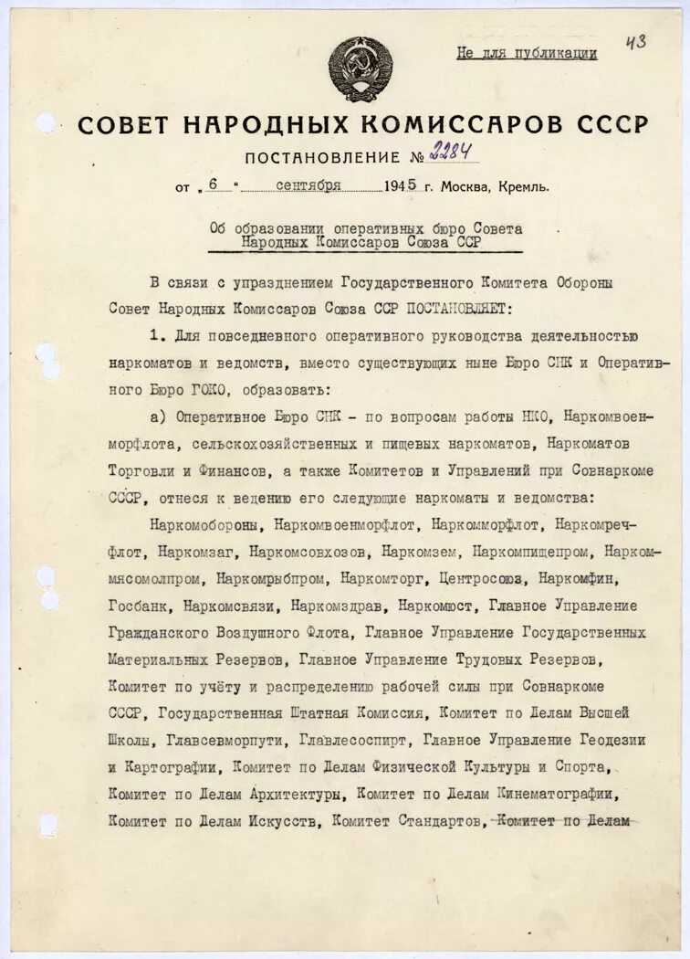 Постановление совета народных Комиссаров. Постановления СНК. Постановление СНК СССР. Постановление СНК 1945.