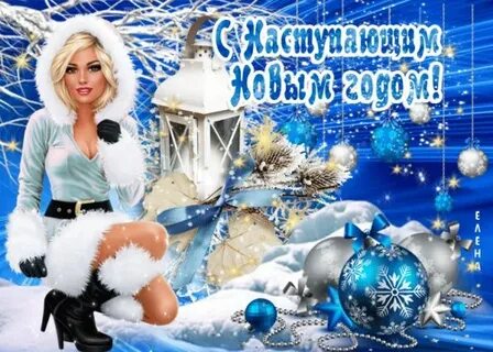 Поздравляю с наступающим девушке