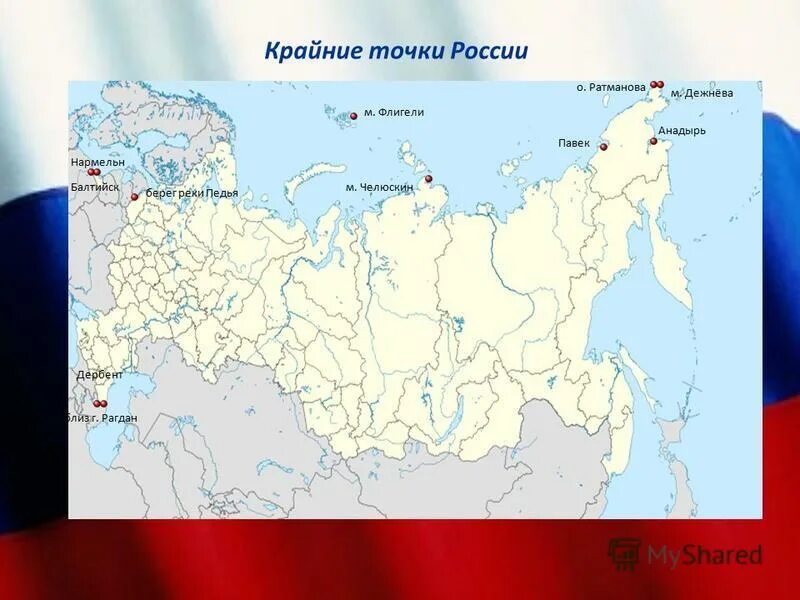 Субъекты крайних точек россии. Крайние точки РФ на карте. Крайние точки Росси на карте.