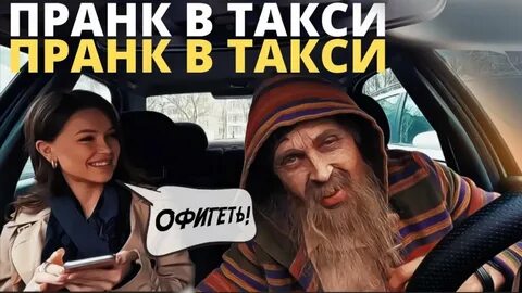 Пранк таксист