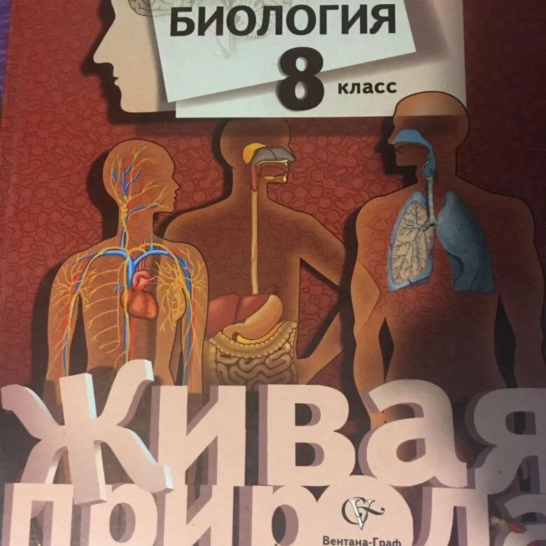 Учебник 8 класс читать. Биология. 8 Класс. Учебник. Книга по биологии 8 класс. Учебник по биологии за 8 класс. Биология 8 класс учебник Каменский.