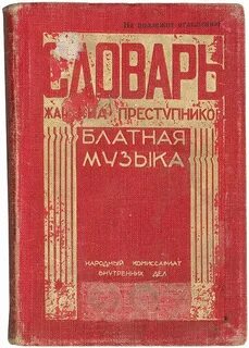 Феня словарь блатного