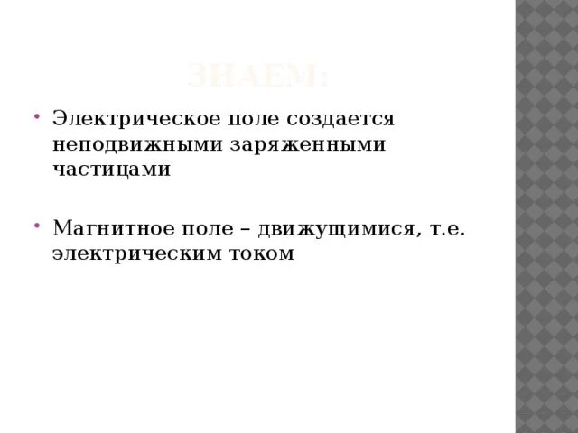 Магнитное поле создается движущимися отрицательно заряженными частицами. Магнитные поля создаются неподвижными. электрическое поле создается неподвижными электрическими. электронная поле создается а неподвижными заряженными частицами. что создается неподвижными заряженными частицами.