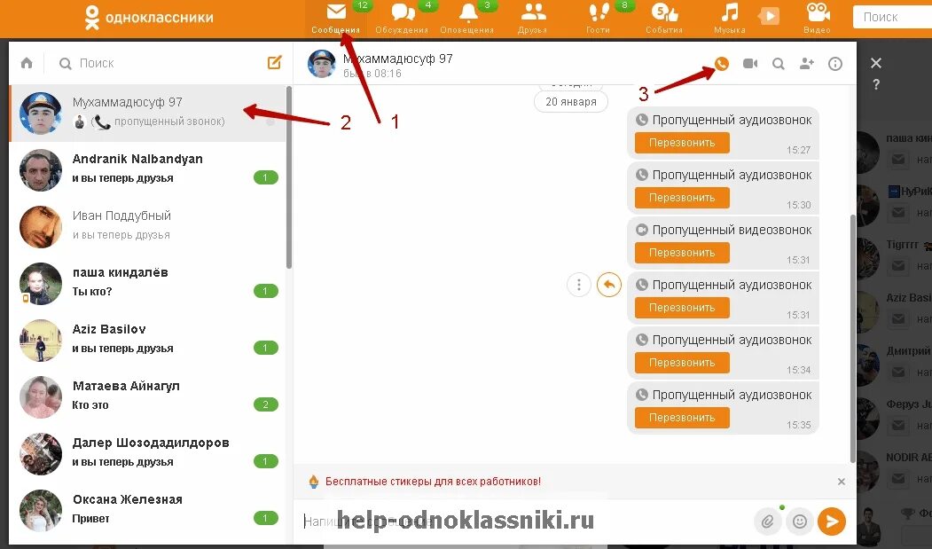 Найти друзей с компьютера. Звонки в Одноклассниках с телефона. Как удалить историю звонков в Одноклассниках. Как очистить историю звонков в Одноклассниках. Как удалить звонки в Одноклассниках.