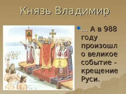 Князь который крестил русь в каком году