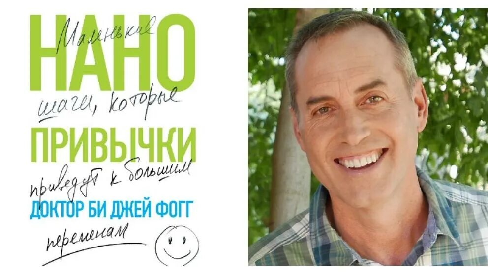 Джей фогг. Нано привычки маленькие шаги которые приведут к большим переменам. Маленькие шаги, которые приведут к большим переменам. Илюха fogg. Доктор фогг.