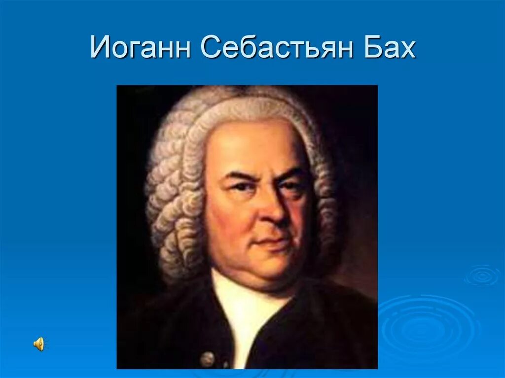 Ис бах. Иоганн Себастьян Бах. Портрет Баха. Портрет Баха композитора. Иоганн Себастьян Бах композитор.