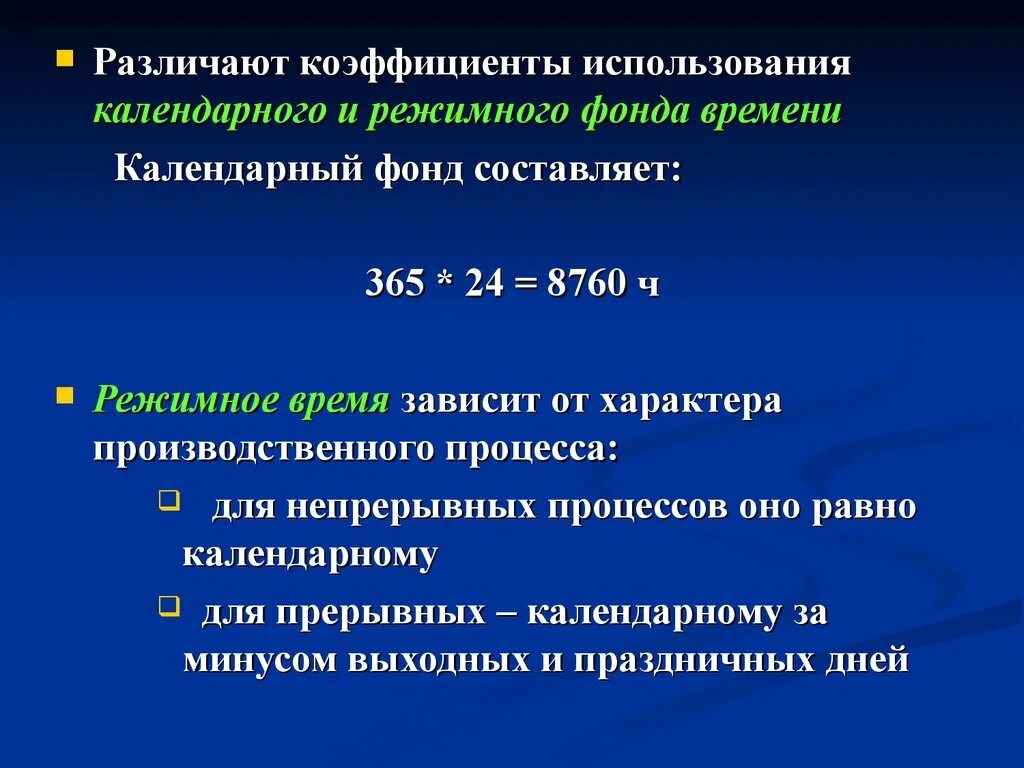 Использование календарного фонда времени. Коэффициент использования календарного. Коэффициент календарного фонда времени. Коэффициент использования календарного фонда. Коэффициенты использования фондов времени.