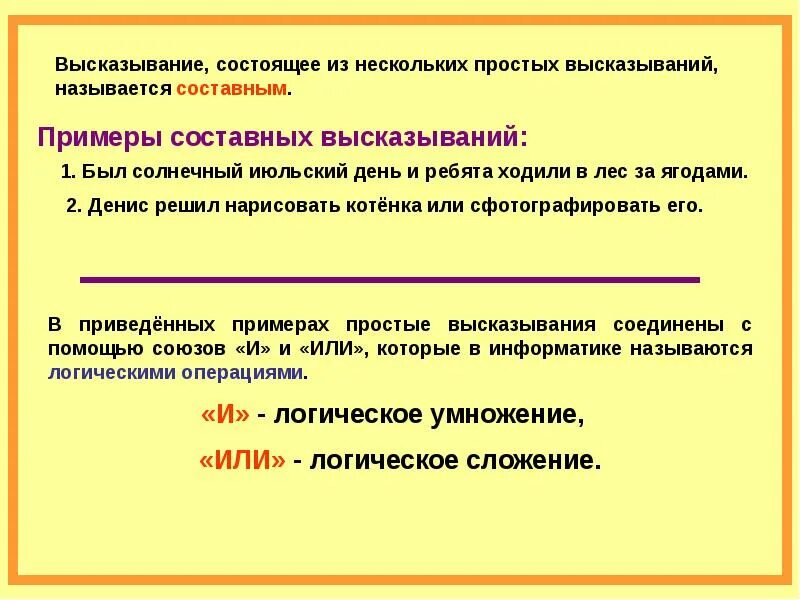 Пример простого высказывания. Составные высказывания. Составные высказывания примеры. Ложное составное высказывание. Простые и составные высказывания.