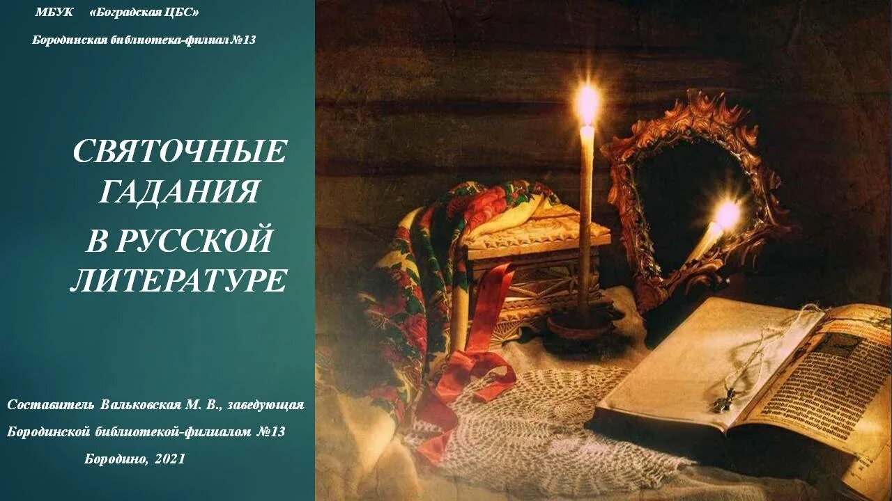 В каком произведении жуковского описываются святочные гадания. Гадания в библиотеке. святочные гадания в библиотеке. гадания в русской литературе. святочные гадания в литературе.