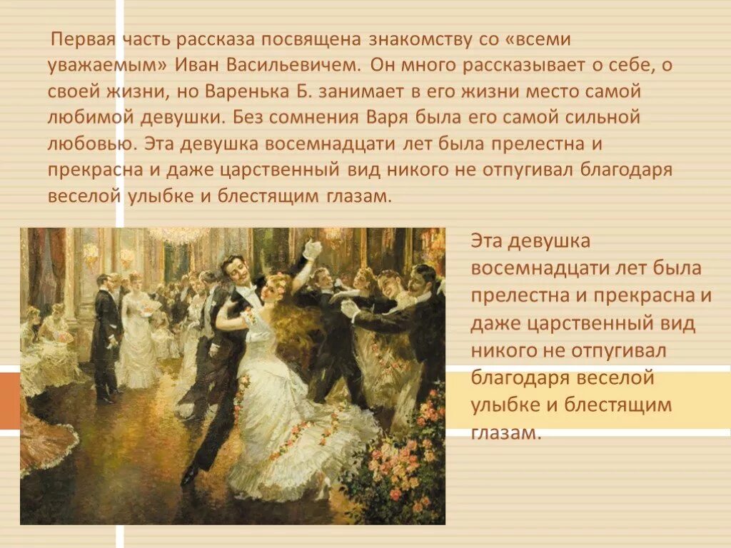 Рассказчик произведения после бала. Описание Ивана Васильевича в рассказе Толстого после бала. Л толстой на балу Варенька на балу.