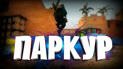Паркур кс 2
